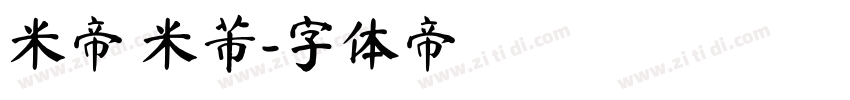 米帝 米芾字体转换